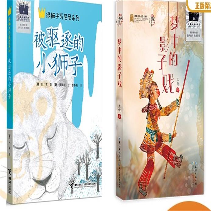 被驱逐的小狮子   梦中的影子戏    四年级共读套装正版现货速发|名师推荐|小学生课外阅读4年级