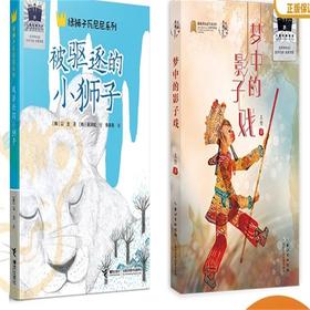 被驱逐的小狮子   梦中的影子戏    四年级共读套装正版现货速发|名师推荐|小学生课外阅读4年级