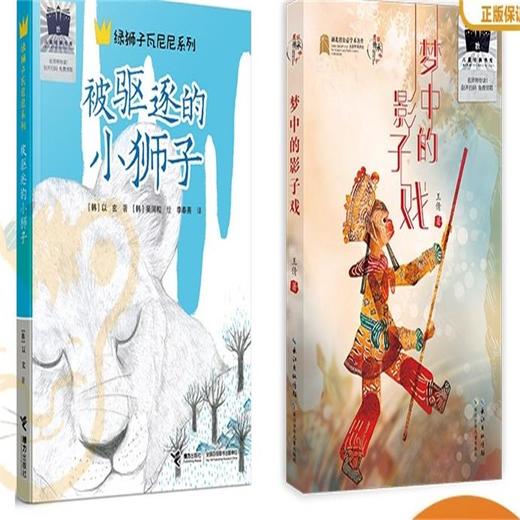 被驱逐的小狮子   梦中的影子戏    四年级共读套装正版现货速发|名师推荐|小学生课外阅读4年级 商品图0