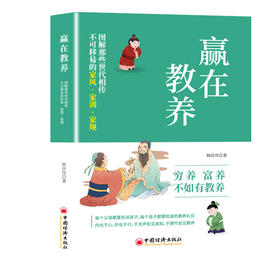 赢在教养.图解那些世代相传不可移易的家风.家训.家规