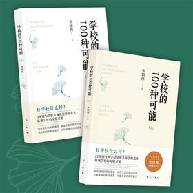 学校的100种可能（上下册） 李镇西作品  学校订购电话/微信15080035301 与李镇西老师一起探寻好学校，寻找教育的“理想国”