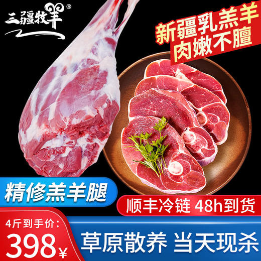 【顺丰冷链】新疆羊肉精修原切羊后腿切片 南疆巴音布鲁克黑头羊后腿 乳羔羊肉 天然牧场 不膻不腥 2cm左右厚度含羊拐 ASJMY 商品图0