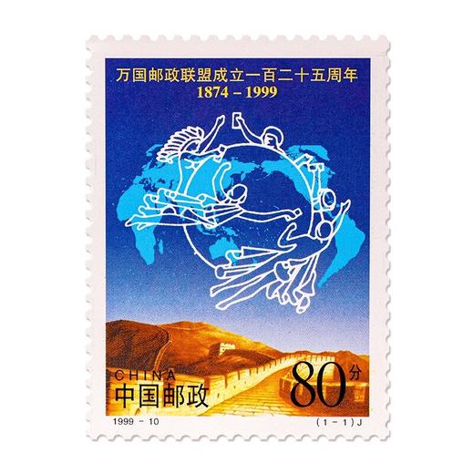 《万国邮政联盟成立一百二十五周年》纪念邮票 1999-10 商品图0