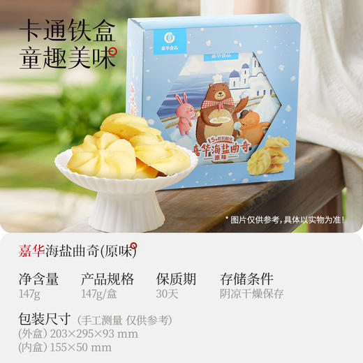嘉华鲜花饼 原味海盐曲奇147g/盒 商品图1