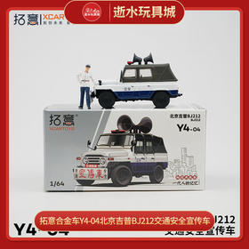 拓意合金车Y4-04北京吉普BJ212交通安全宣传车