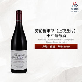 2019 Domaine Laurent Roumier - Bourgogne Hautes Cotes de Nuits 劳伦鲁米耶（上夜丘村）干红葡萄酒
