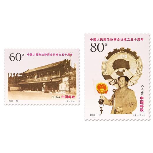 《中国人民政治协商会议成立五十周年》特种邮票 1999-13 商品图0