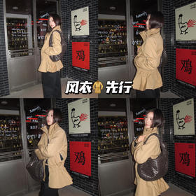 新品上身 | 理想状态：穿搭融入生活，本命款风衣🧥