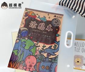 （两本装）8K加厚大开本涂鸦本30页一本（宇宙+海洋）
