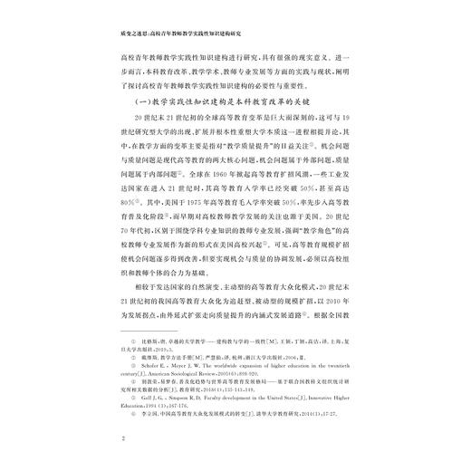 质变之迷思：高校青年教师教学实践性知识建构研究/现代教育治理丛书/张国平著/浙江大学出版社 商品图2