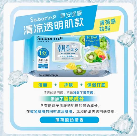 【跨境】BCL/碧芯珞SABORINO早安面膜清凉透明肌限定版9.75ml*28片 商品图1