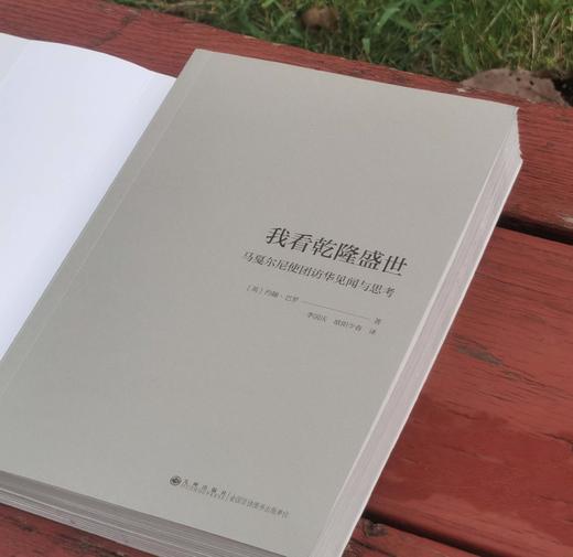 毛边版！！游历中国丛书五种：《我看乾隆盛世：马戛尔尼使团访华见闻与思考》《五口通商城市游记》《神秘的花园：英人游历中国记》《东方与西方：1900年的交锋》《帝国丽影》，32开，平装 商品图5