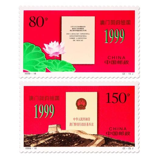 《澳门回归祖国》纪念邮票 1999-18 商品图0
