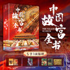 【现货 无刷边】《中国故宫全书》| 追溯600年历史根脉，展现8000年华夏文明，完整集齐中国五座故宫 商品缩略图1