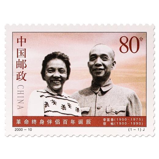 《革命终身伴侣百年诞辰》纪念邮票 2000-10 商品图0