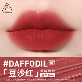 3CE  丝绒唇釉 #DAFFODIL 豆沙红4g