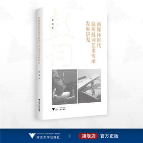 新媒体时代温州鼓词艺术传承发展研究/陈洁著/浙江大学出版社