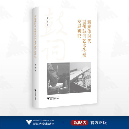 新媒体时代温州鼓词艺术传承发展研究/陈洁著/浙江大学出版社 商品图0