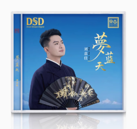 官方正版刘嘉佳 梦蓝天DSD无损音质车载HiFi男声经典老歌发烧碟CD