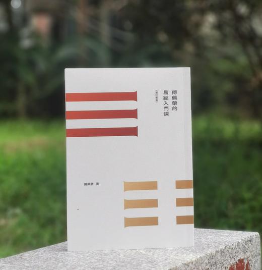 签名本！！！《傅佩荣的易经入门课》，作者: 傅佩荣，25开，平装，205页，九歌出版社2017-5出版。售价65元。 商品图0