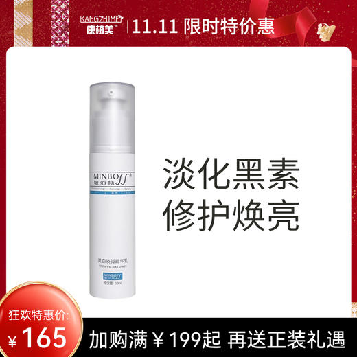 敏泊斯 | 美白淡斑精华乳 50ml | 淡化黑素 修护焕亮肌肤 商品图0