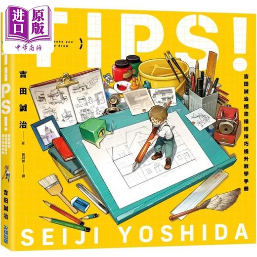 【中商原版】Tips 吉田诚治插画描绘技巧提升教学手册 港台艺术原版 吉田诚治 尖端出版社出版 绘画入门漫画教学 商品图0