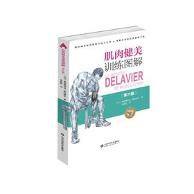 肌肉健美训练图解(第六版)