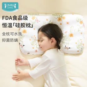 【秒杀价 29元起】i-baby全新一代高透气防螨抑菌恒温硅胶枕
