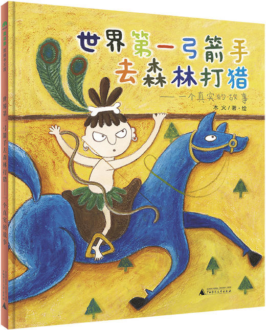 魔法象· 木火原创想象力图画书系列（全3册） 商品图2