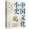 中国文化小史 商品缩略图0