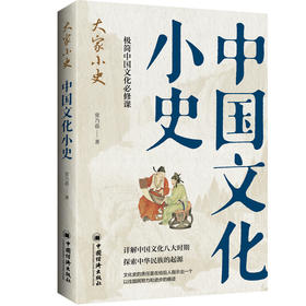 中国文化小史