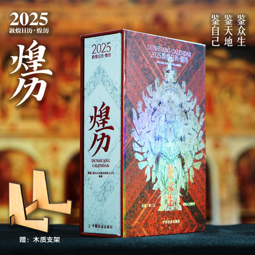 2025敦煌日历·煌历【敦煌文创团队设计，一本日历带您看尽敦煌的众生相！，赠：木质支架】 商品图0