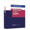 临床肿瘤学高级教程 商品缩略图0