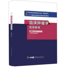 临床肿瘤学高级教程