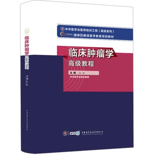 临床肿瘤学高级教程 商品图0