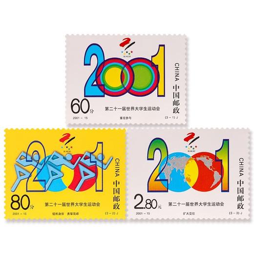 《第二十一届世界大学生运动会》纪念邮票 2001-15 商品图0