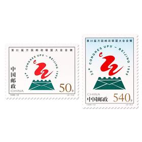 《第22届万国邮政联盟大会会徽》纪念邮票 1998-12