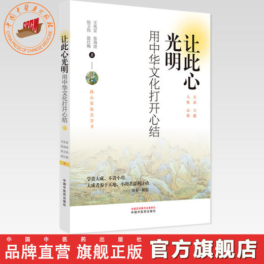 让此心光明:用中华文化打开心结 王兆雷 等著 中国中医药出版社 商品图0
