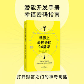 【预售】世界上最神奇的24堂课（以24堂课为入口，收获健康、财富与爱。）