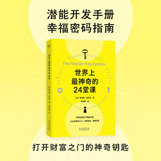 【预售】世界上最神奇的24堂课（以24堂课为入口，收获健康、财富与爱。） 商品图0