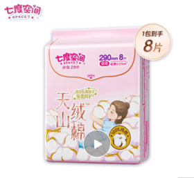 七度空间天山绒棉夜用8P