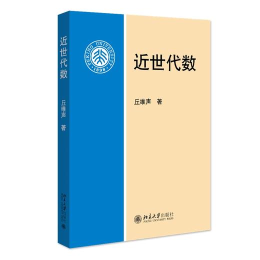 近世代数 丘维声 著 北京大学出版社 商品图0