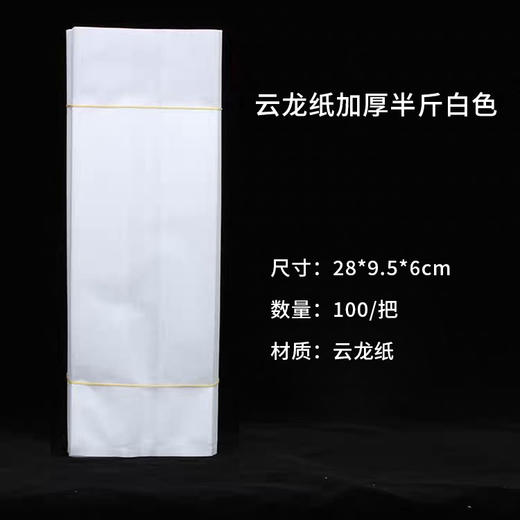 云龙纸【半斤•白色】30元一把/100个一把/ 满300元河南省内包邮 商品图0