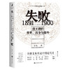失败 1891-1900 清王朝的变革、战争与排外 商品缩略图0