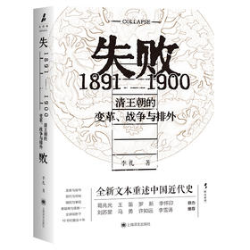 失败 1891-1900 清王朝的变革、战争与排外