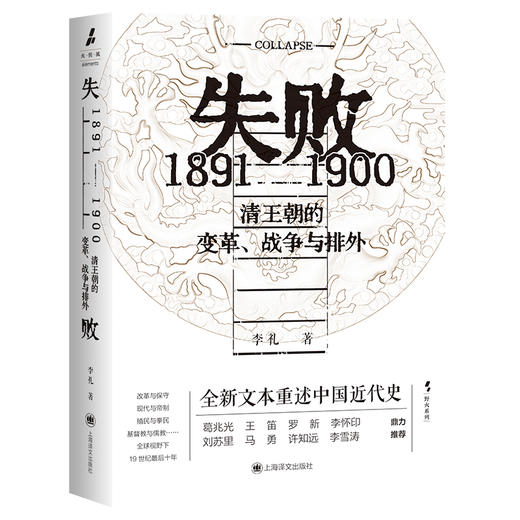 失败 1891-1900 清王朝的变革、战争与排外 商品图0