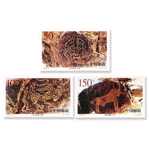 《贺兰山岩画》特种邮票 1998-21 商品图0