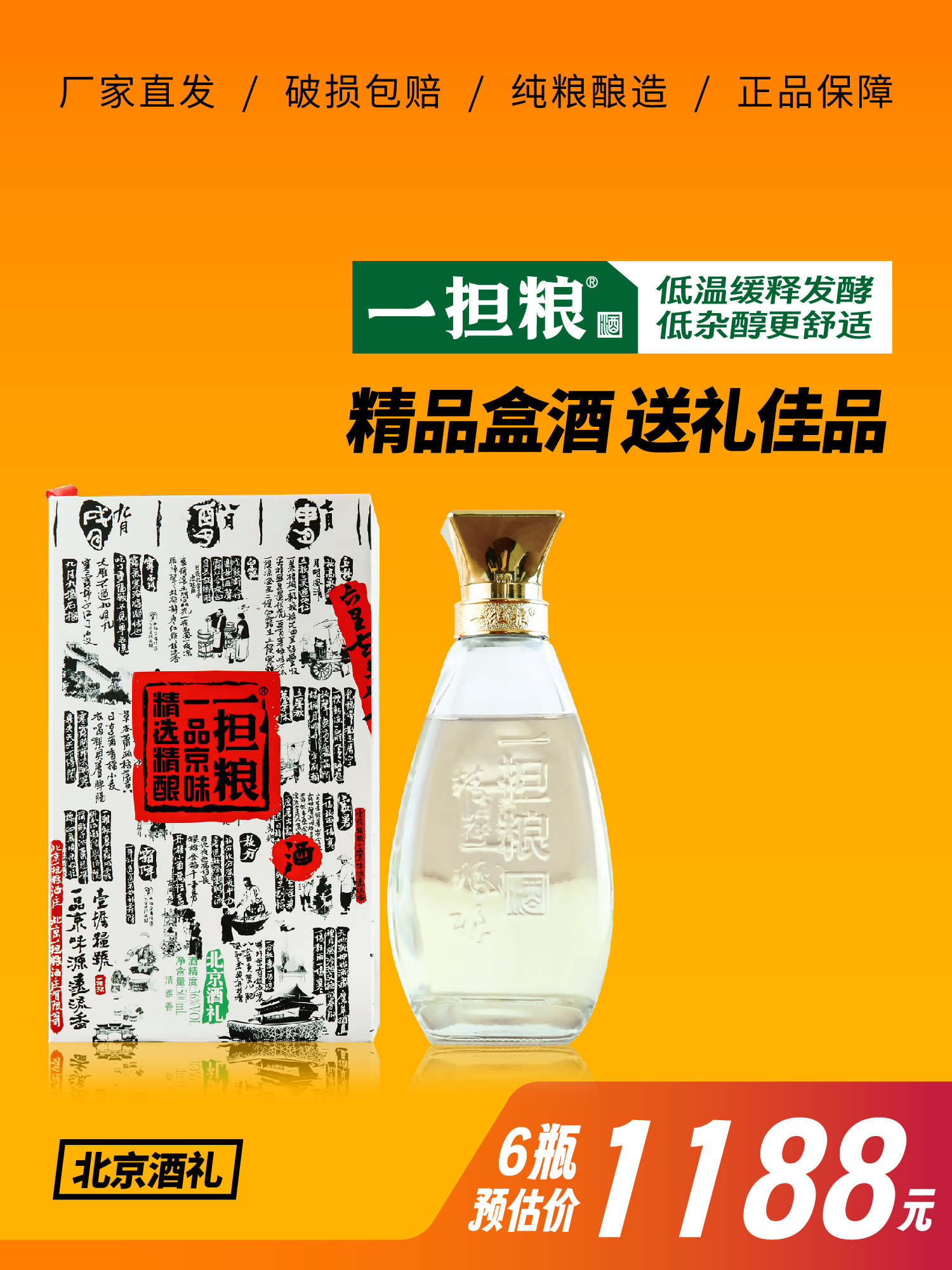 【酒厂直发】一担粮北京酒礼6瓶装