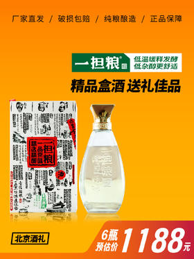 【酒厂直发】一担粮北京酒礼6瓶装
