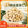 现货供应原味腰果仁500g散装腰果坚炒货果休闲小零食年货 商品缩略图0